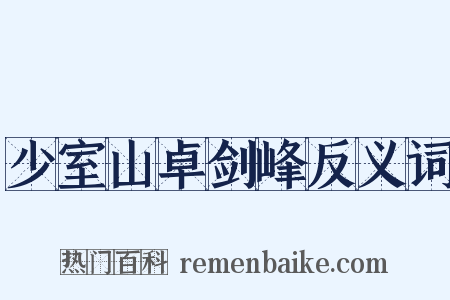 少室山卓剑峰反义词是什么意思的图片